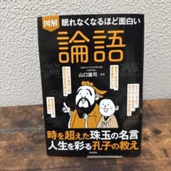 図解眠れなくなるほど面白い論語のサムネイル