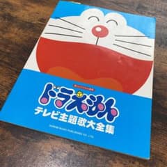 楽譜 ドラえもん テレビ主題歌大全集のサムネイル