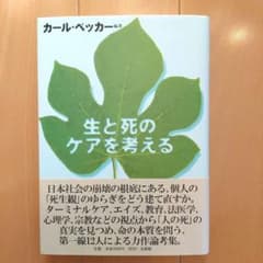 『生と死のケアを考える』カール・ベッカーのサムネイル
