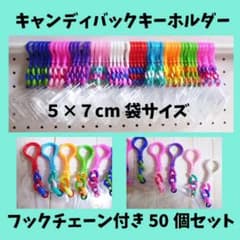 得★キャンディバッグキーホルダー ５✖７cm50個セット②のサムネイル