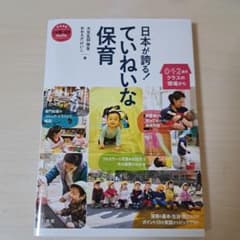 日本が誇る！丁寧な保育のサムネイル