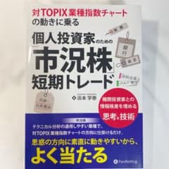 対TOPIX業種指数チャートの動きに乗る 個人投資家のための「市況株」短期トレ…のサムネイル