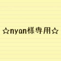 ★nyan様専用★のサムネイル