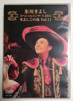氷川きよし/スペシャルコンサート2011 きよしこの夜 Vol.11 氷川きよし/スペシャルコンサート2011 きよしこの夜 Vol.11