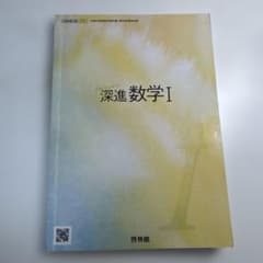 深進数学I 啓林館 高等学校数学科用 教科書のサムネイル