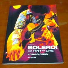 BOLERO！　押尾コータローのサムネイル