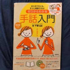 ゼロからわかる手話入門 : はじめての人も、すぐに実践できる!のサムネイル