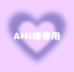 AMI様専用のサムネイル