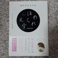 好かれる大人のほめられ文字LESSONのサムネイル