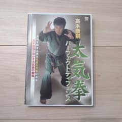 高木康嗣 太気拳 パーフェクトディフェンス DVDのサムネイル