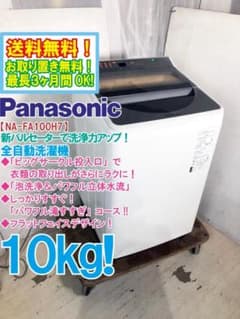 ☆全国配送☆Panasonic 10㎏洗濯機【NA-FA100H7-N】GMIA - メルカリ