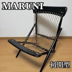 【超貴重】maruni マルニ木工 ロープチェア 初期モデル オールドマルニ 超貴重】maruni マルニ木工 ロープチェア 初期モデル オールド