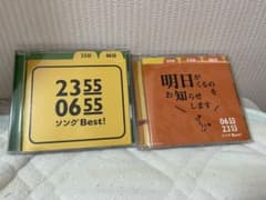 2355 0655 ソングBest! CD 2枚セットのサムネイル