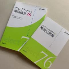 セレクトプラス英語構文76のサムネイル