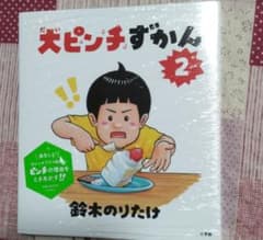 大ピンチずかん2のサムネイル