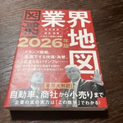 図解!業界地図2026年版のサムネイル