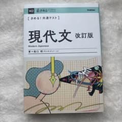 きめる！共通テスト現代文 改訂版 船口 明のサムネイル
