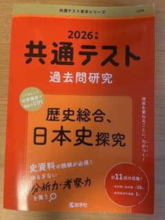 2026年度版　共通テスト　過去問研究　歴史総合　日本史探究のサムネイル