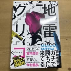 地雷グリコ = GLICO WITH LANDMINESのサムネイル