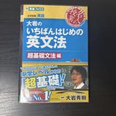 Y*R様 大岩のいちばんはじめ英文法【超基礎文法編】のサムネイル