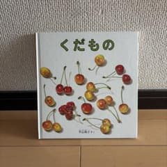 くだもの 平山和子 福音館書店 絵本のサムネイル