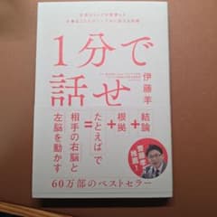 1分で話せ 伊藤羊一 SBクリエイティブのサムネイル