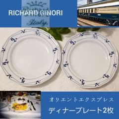 リチャードジノリ○オリエントエクスプレス○プレート19,5㎝×2枚セット