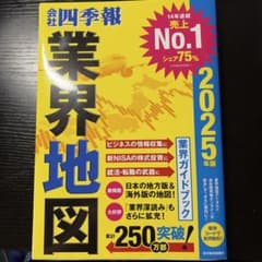 会社四季報 業界地図 2025年版のサムネイル