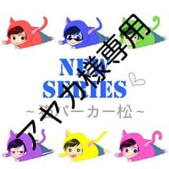 アヤカ様専用ページのサムネイル