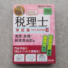 税理士 簿記論3 教科書&問題集 2024のサムネイル