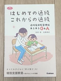 はじめての通級これからの通級 : 通級指導教室担任あるあるQ&Aのサムネイル