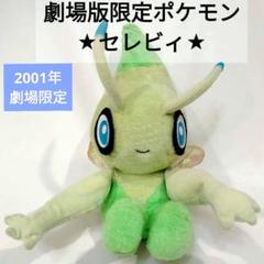 未開封　TOMY 20年前 ポケモン はばたき ぬいぐるみ セレビィ 未開封 TOMY 20年前 ポケモン はばたき ぬいぐるみ セレビィ