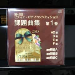 ミキマウス様専用ページ ピティナ 第42回 課題曲集 第1巻 CDのサムネイル