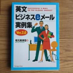 英文ビジネスeメール実例集 : Successful e-mail in th…のサムネイル