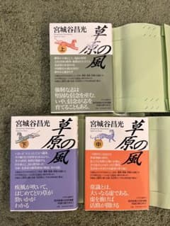 【値下げしました！】宮城谷昌光　草原の風　上・中・下の３巻セットのサムネイル