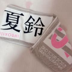 櫻坂46 3RD TOUR 2023 マフラータオル 藤吉夏鈴 - メルカリ