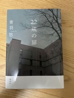 22歳の扉 青羽悠 集英社のサムネイル
