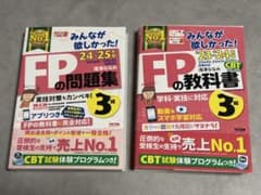 みんなが欲しかった‼︎FP3級のサムネイル