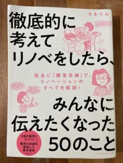徹底的に考えてリノベをしたら、みんなに伝えたくなった50のことのサムネイル