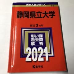 静岡県立大学 2021年版 No.83のサムネイル