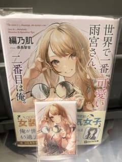 世界で一番『可愛い』雨宮さん、二番目は俺。 編乃肌 直筆サイン本 