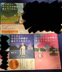 ディズニー◯◯の神様が教えてくれたことシリーズ　3冊セットのサムネイル