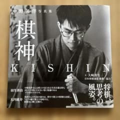 2007年　中野英伴　写真集 棋神 KISHIN 羽生善治のサムネイル