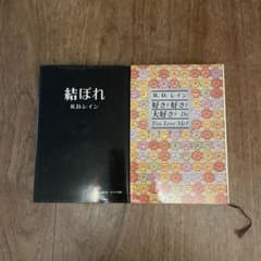 絶版・希少本】好き?好き?大好き? / 結ばれ R・Dレイン 計2冊 - メルカリ