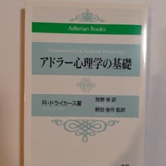 アドラー心理学の基礎　R・ドライカースのサムネイル