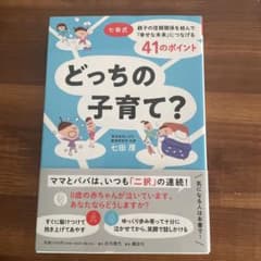 どっちの子育て？ 七田厚著のサムネイル
