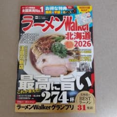 ラーメンWalker北海道2026 ラーメンウォーカームックのサムネイル