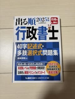 2025年版 出る順行政書士 40字記述式・多肢選択式問題集のサムネイル