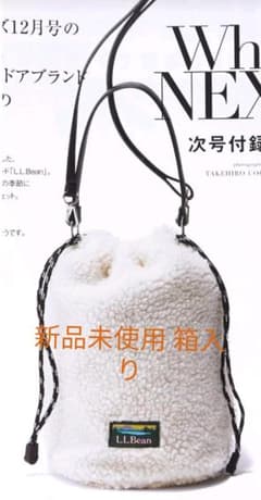 オトナミューズ 付録 L.L.Beanボア巾着バッグ新品箱のサムネイル