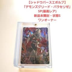 【シャドウバースエボルヴ】 デモンズグリード・パラセリゼ SPのサムネイル
